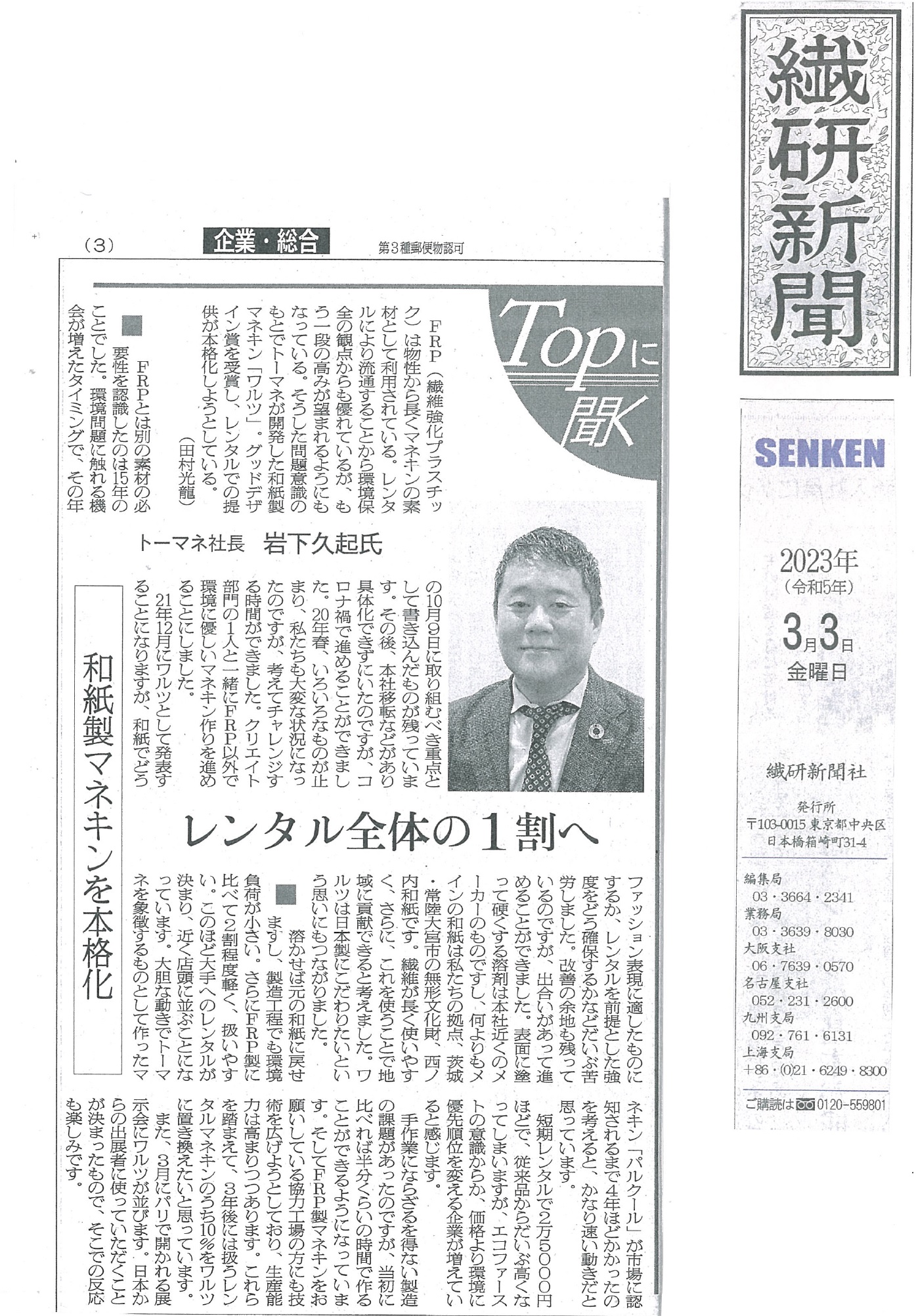2023.03.01.繊研新聞topに聞く｜メディア